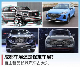 成都車展還是保定車展？自主新品長城汽車占大頭