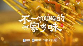 《不一young的家鄉味》熱播，韓庚白鹿等加盟，美食爆款紀錄片