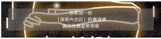 帝都聖誕夜攻略：你應該去一趟藏在三里屯裡的「深夜內衣店」