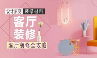 客廳裝修時多花點心思，讓門面擔當多一份舒適度！