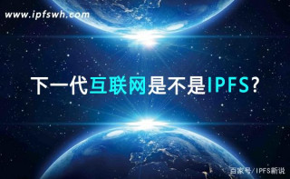 ipfs存儲服務器的優勢在哪裏？ipfs存儲服務