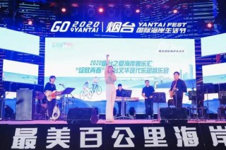 煙台成功創建為首批國家文化和旅遊消費試點城市