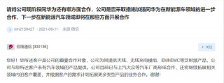 信維通信：目前已與上汽大眾等汽車廠商形成合作
