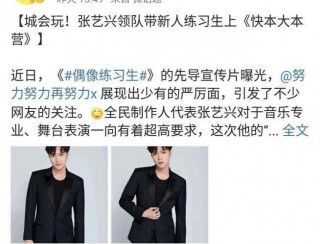 張藝興帶新人練習生上《快樂大本營》, 網友: 黃磊成就了小綿羊