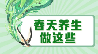 康婷劉小兵教你立春養生，開啟健康一年_陽氣_菠菜_情緒