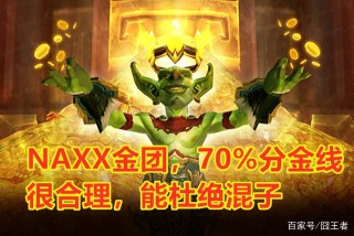 魔獸世界懷舊服：據說奧羅服務器，已經開始卡80%分金線了
