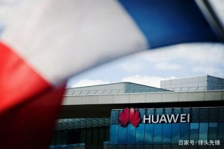 華為剛官宣對法投資15億，法國就開始拆華為設備，還說是中立立場