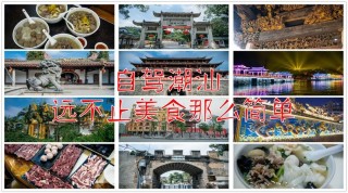 自駕潮汕，遠不止美食那麼簡單