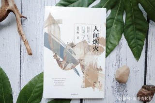 《人間煙火》：探究歷史裏的日常與人生，尋找古人生活的秘密