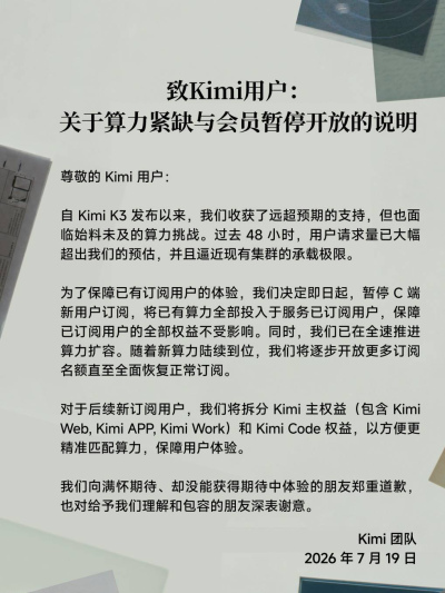 因算力緊張 Kimi宣布暫停會員開放_用戶_保障_極限