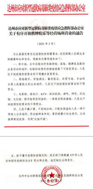 達州棋牌娛樂場所有序恢複開放！