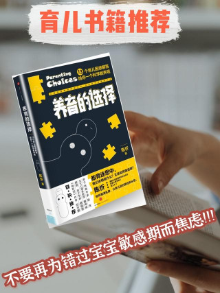 媽媽書單‖寶寶敏感期，是否真的無處不在？