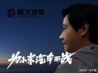 跨界造車不容易，恒大汽車成燙手山芋，小米無福消受