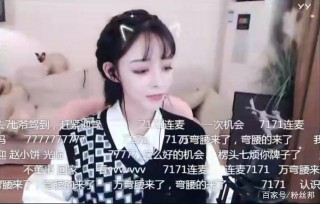 女主播流水只有20元，七夜替YY“出征”捧主播，連麥後身材獲好評