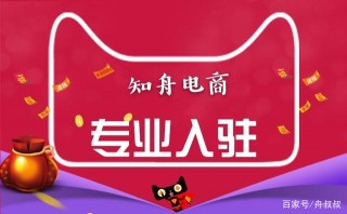 天貓入駐為什麼失敗？知舟電商整理了這幾點原因