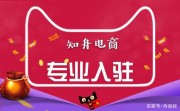 天貓入駐為什麼失敗？知舟電商整理了這幾點原因