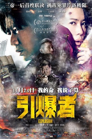 我的命，我說了算！動作犯罪片《引爆者》
