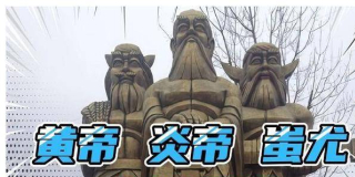 考古顯示，炎帝蚩尤同宗，黃帝戰蚩尤的盟友另有強援，與蚩尤世仇_部落_中華民族_文化