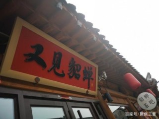 初見忻州古城 美食未嘗名字吸睛
