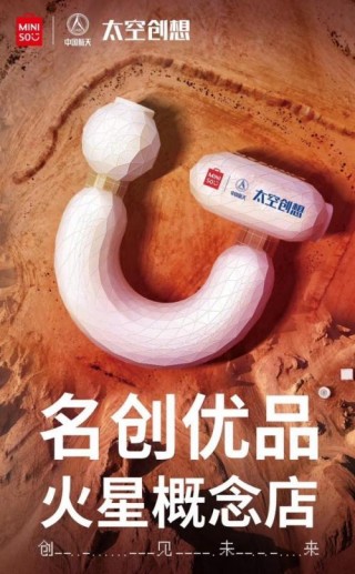 延續“祝融號”挑戰精神，名創優品與航天·太空創想達成合作