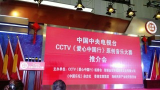 《樂壇》CCTV《愛心行》原創音樂大賽昨日在京正式啟動