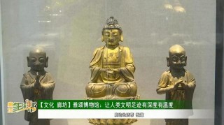 雅頌博物館：讓人類文明足跡有深度有溫度