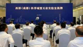 西部（成都）科學城和天府實驗室今天正式掛牌