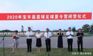 寶豐縣“公益助力教育扶貧 小足（籃）球成就大夢想”夏令營的閉