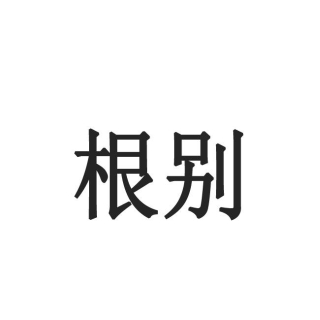 HIV和HPV的特征到底有什麼區別_病毒_治療_疾病