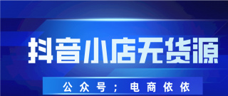 關於抖音小店無貨源：入駐條件和費用標准，保姆級分享
