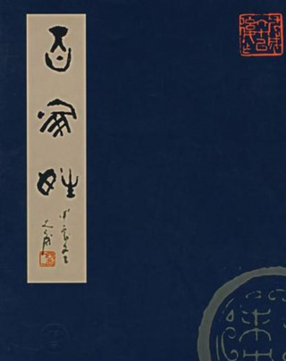 如果你是4個姓氏之一，可能並非炎黃子孫，而是上古蚩尤的後代