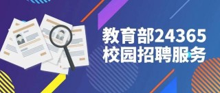 9萬+崗位等你來！教育部24365校園招聘全國高校“共享就業”招聘會（中西部專場）來了