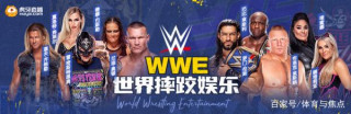 頂級體育娛樂賽事WWE重磅來襲，虎牙直播帶摔迷引爆夏日