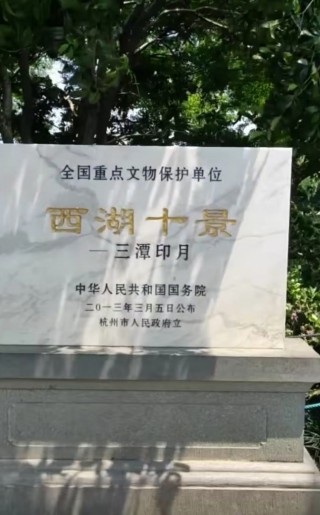 一處號稱西湖十景之一，留下許多古代文人足跡
