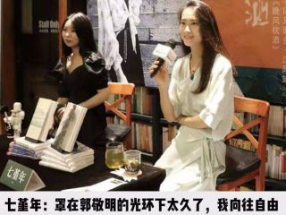 七堇年：罩在郭敬明的光環下太久了，我向往自由