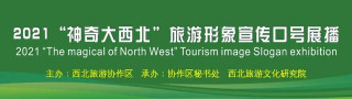 形象口號展播：“大美青海”打造國際生態旅遊目的地