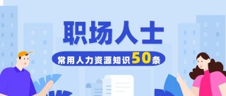 一位10餘年老HR的總結：每一位職場人應了解的50條人力資源知識！