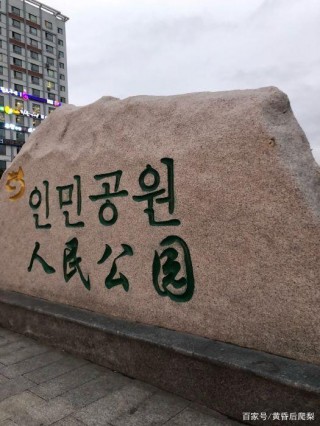 以美食聞名的延吉，另一個人民公園，值得一遊