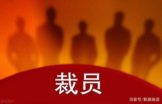 5年業務主管，一朝被辭回家：想和你聊一聊職場被辭職的那些事兒