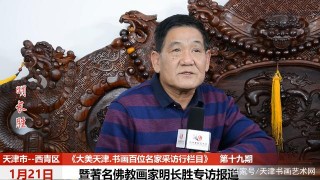 著名書畫家明長勝