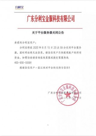 廣東P2P平台分利寶即將關閉服務器