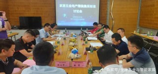 首批家居五金地產精裝集采標准將於11月正式發布