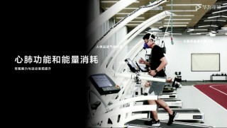 華為運動健康科學實驗室首度揭曉 發布三大健康研究項目
