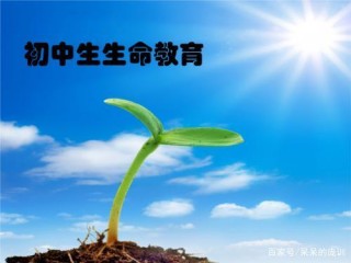 通過生物知識的學習，使學生感覺到生命來之不易