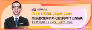 哥大MBA學長分享：申請美國商科研究生如何規劃？職業發展如何？