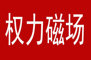 權力就像磁場，距離越近，權力就越大，宰相門前七品官，就是如此
