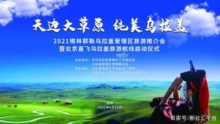 微會動（高級版）現場大屏互動助力2021錫林郭勒烏拉蓋旅遊推介會