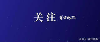 仙遊縣第七批歷史建築名單公布