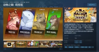 大亂鬥類新遊《動物之鬪：競技場》上架Steam 支持中文