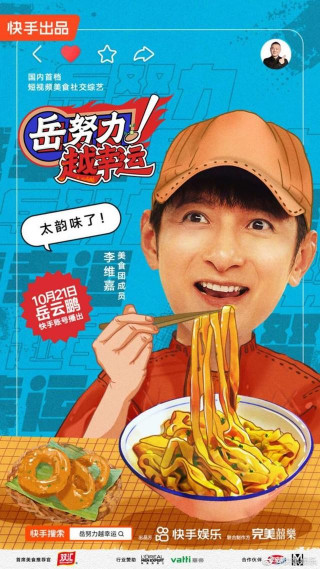 快手娛樂首檔自制綜藝《嶽努力越幸運》收官 打造億級美食社交爆款節目